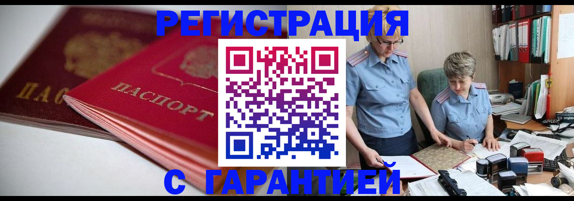 временная регистрация купить в Белово
